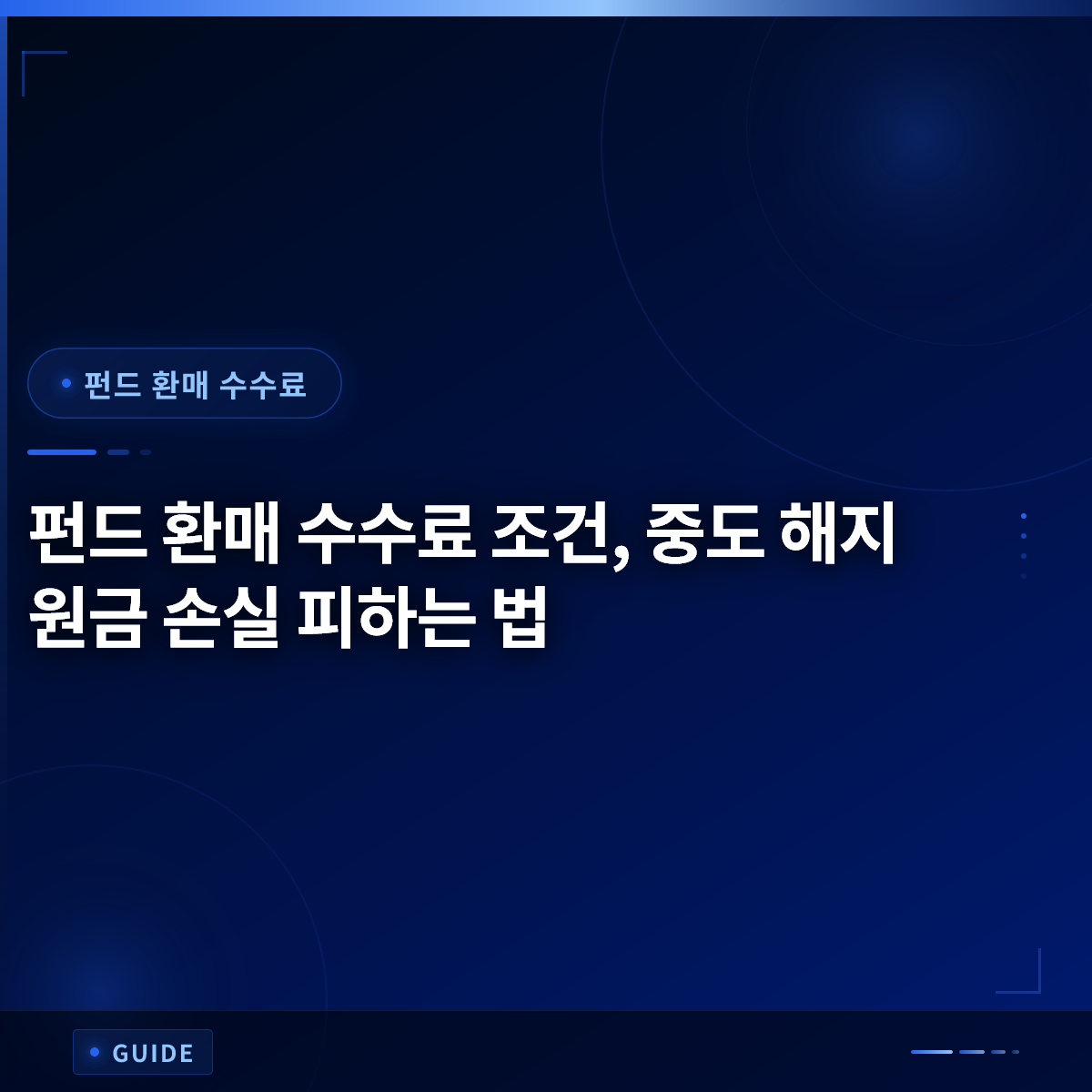 펀드 환매 수수료 조건, 중도 해지 원금 손실 피하는 법