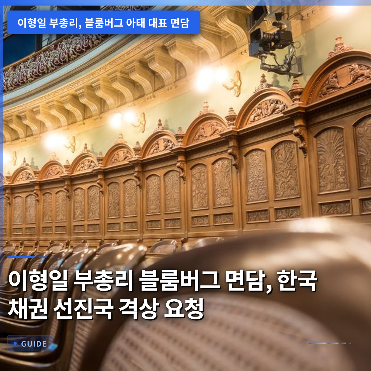 이형일 부총리 블룸버그 면담, 한국 채권 선진국 격상 요청