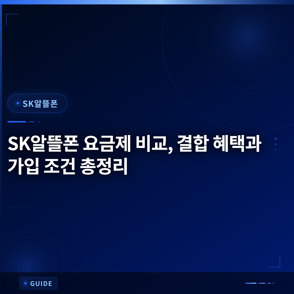 SK알뜰폰 요금제 비교, 결합 혜택과 가입 조건 총정리