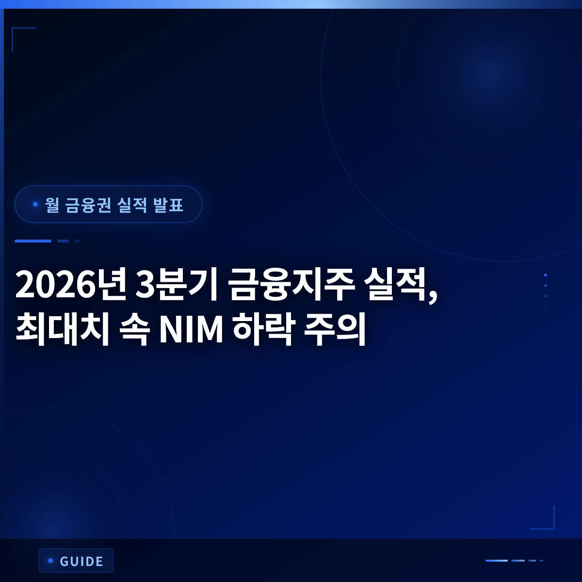 2026년 3분기 금융지주 실적, 최대치 속 NIM 하락 주의 2026년 3분기 금융지주 실적, 최대치 속 NIM 하락 주의