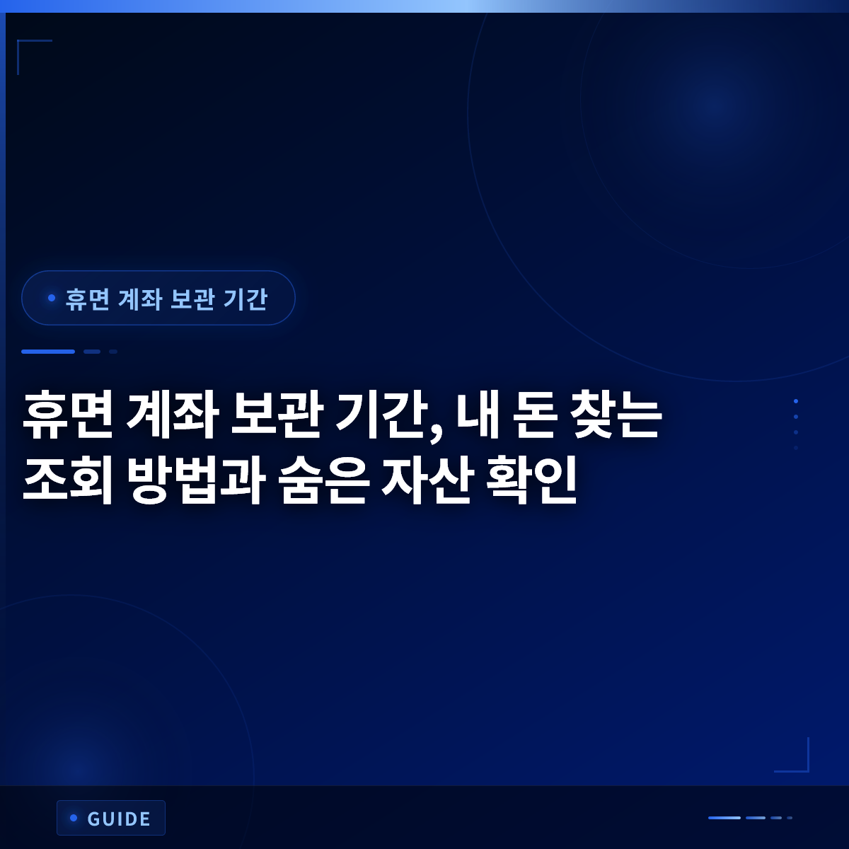 휴면 계좌 보관 기간, 내 돈 찾는 조회 방법과 숨은 자산 확인