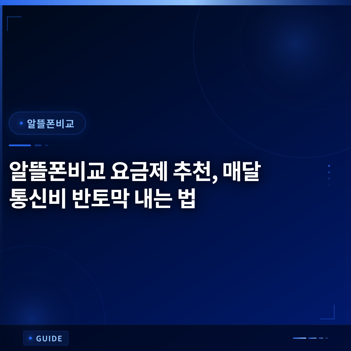 알뜰폰비교 요금제 추천, 매달 통신비 반토막 내는 법 알뜰폰비교 요금제 추천, 매달 통신비 반토막 내는 법