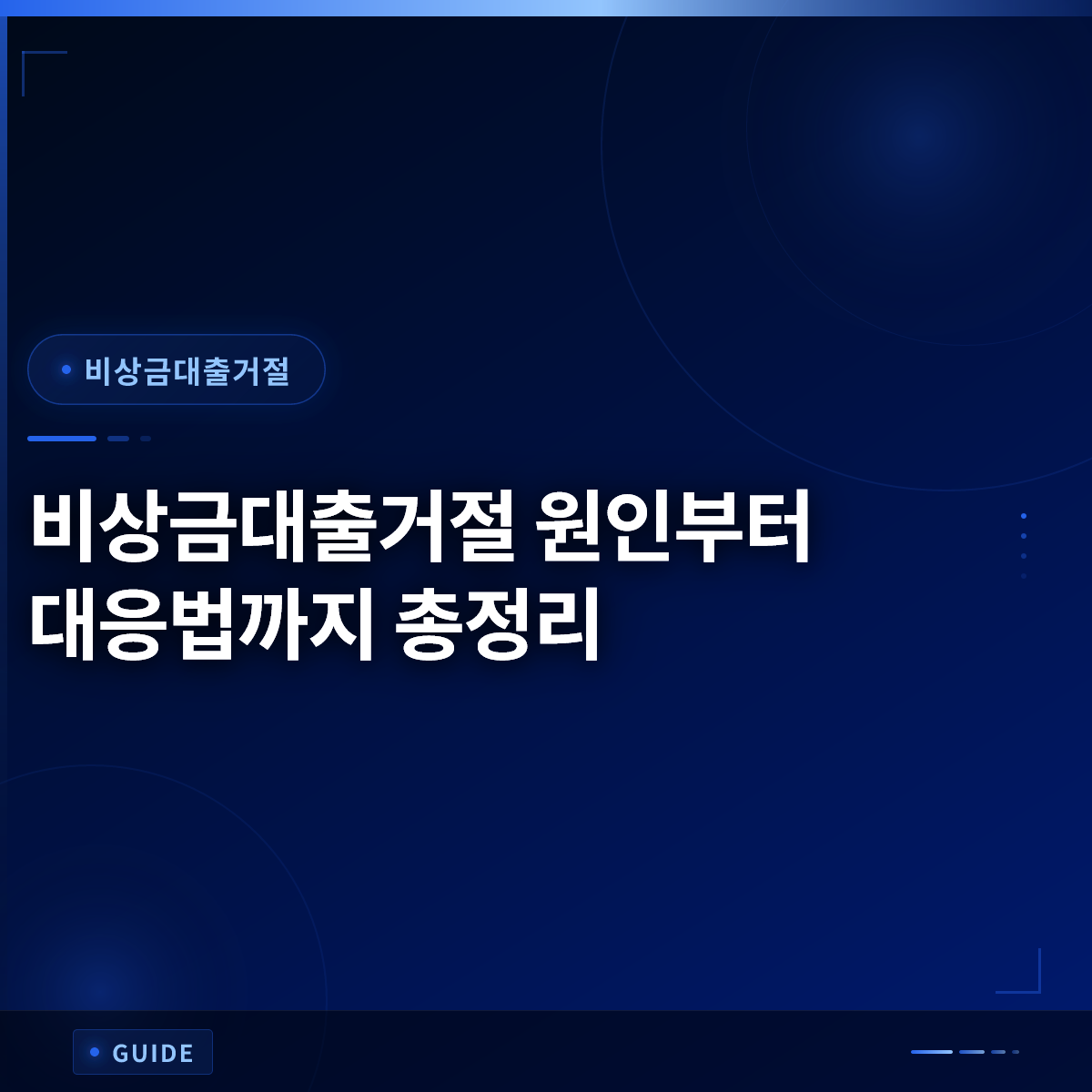 비상금대출거절 원인부터 대응법까지 총정리