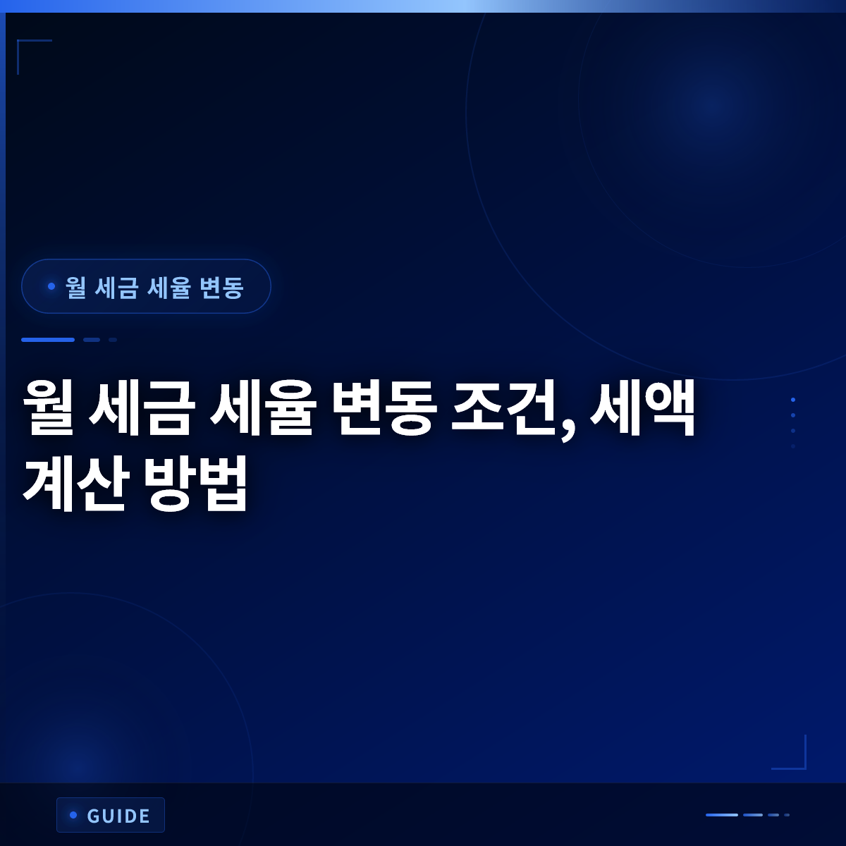 월 세금 세율 변동 조건, 세액 계산 방법 월 세금 세율 변동 조건, 세액 계산 방법