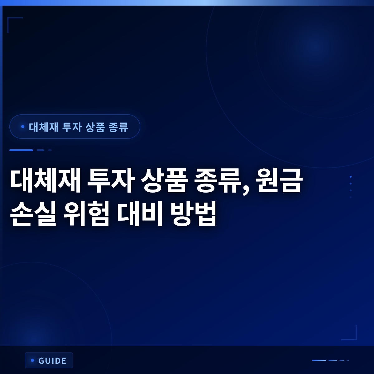 대체재 투자 상품 종류, 원금 손실 위험 대비 방법