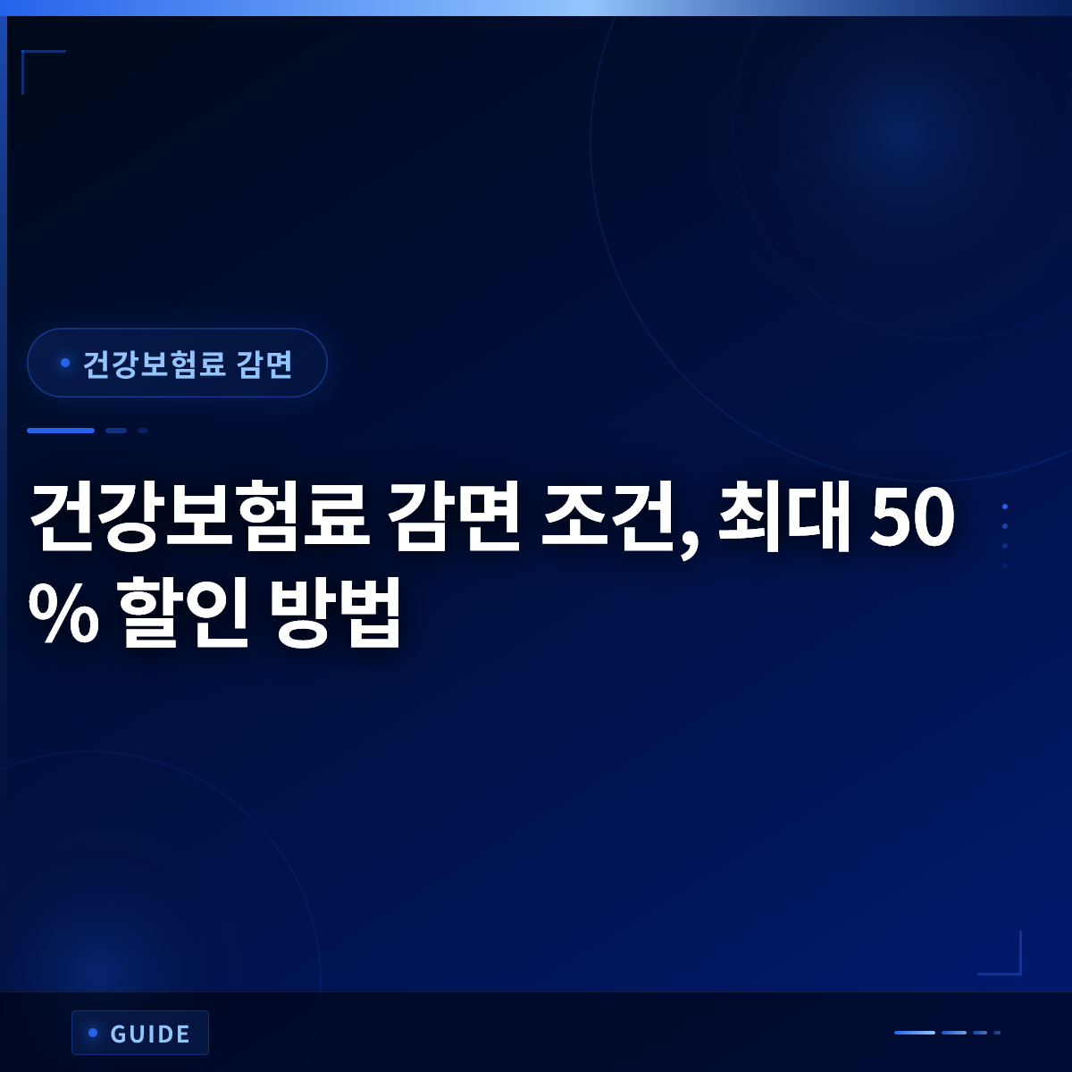 건강보험료 감면 조건, 최대 50% 할인 방법