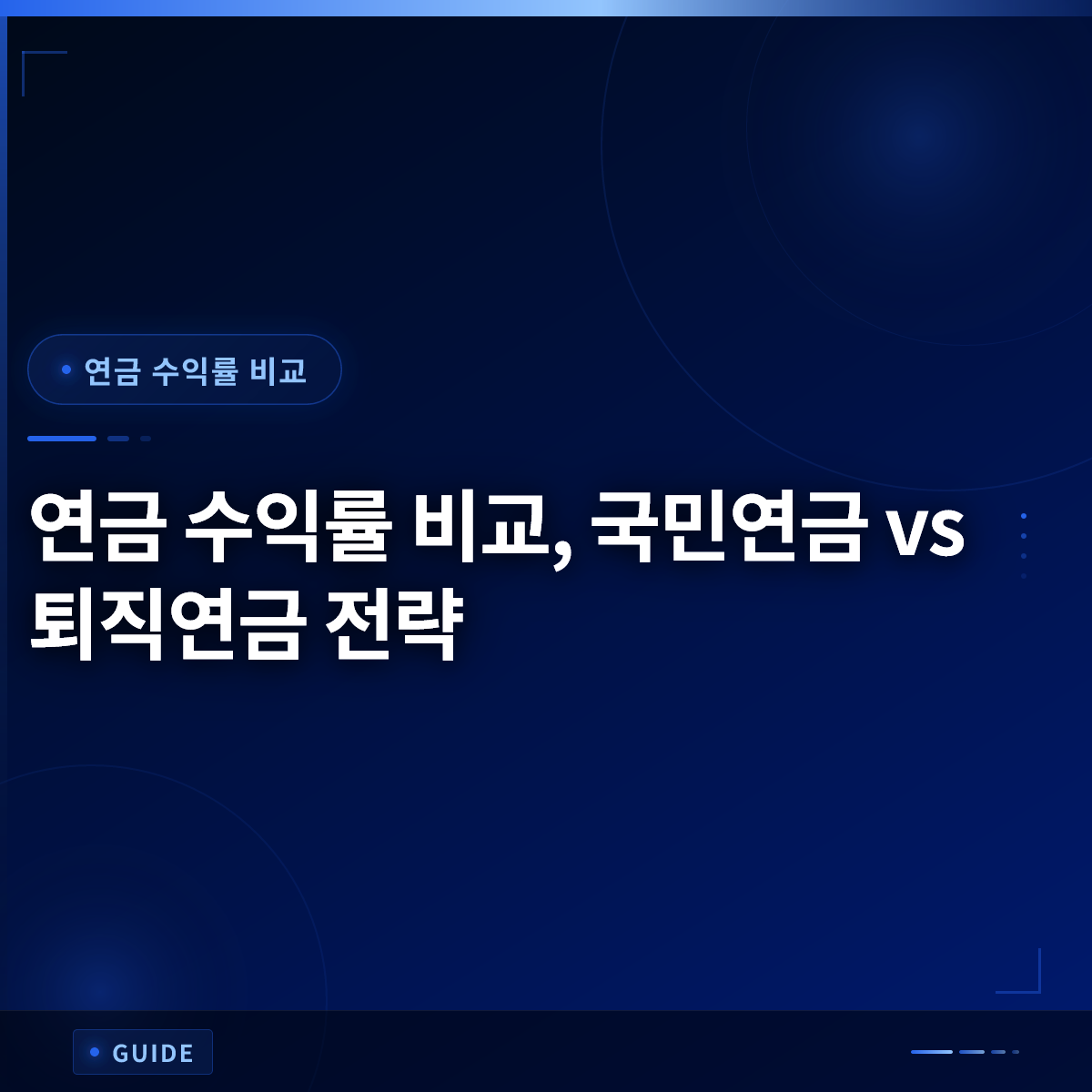 연금 수익률 비교, 국민연금 vs 퇴직연금 전략