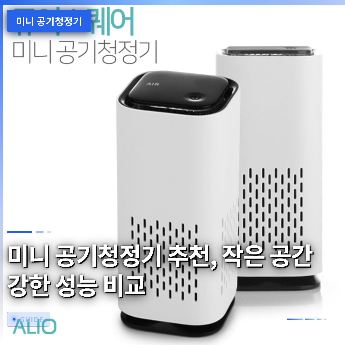 미니 공기청정기 추천, 작은 공간 강한 성능 비교 미니 공기청정기 추천, 작은 공간 강한 성능 비교