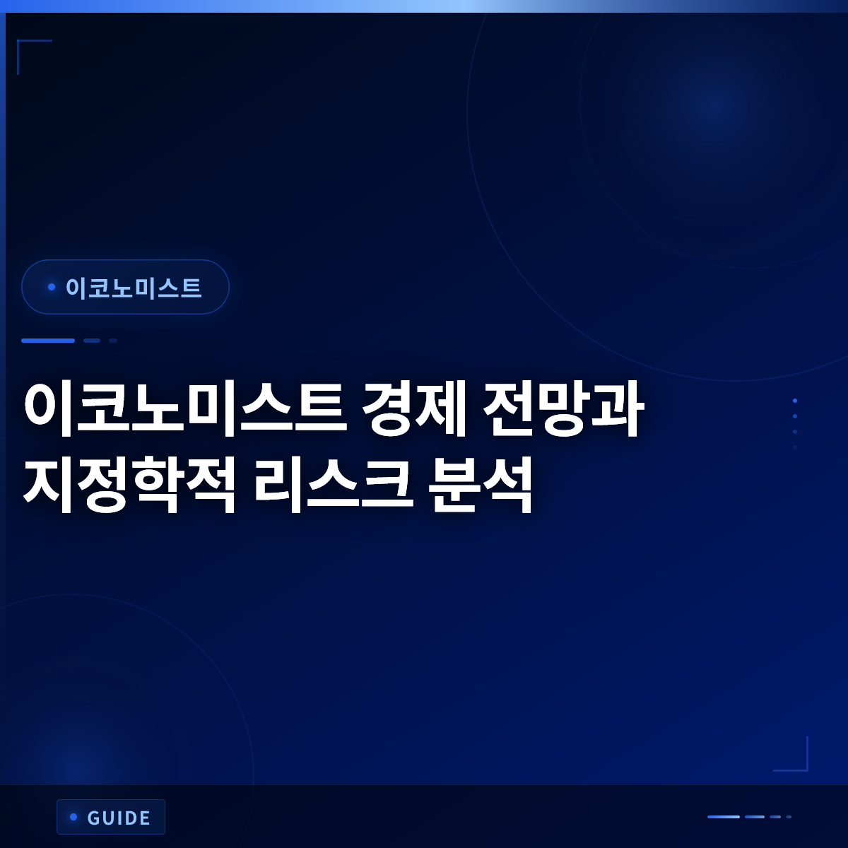 이코노미스트 경제 전망과 지정학적 리스크 분석 이코노미스트 경제 전망과 지정학적 리스크 분석