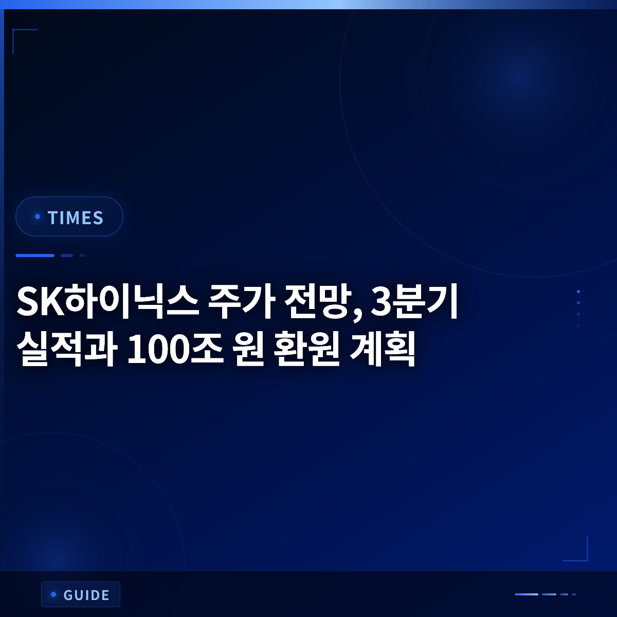 SK하이닉스 주가 전망, 3분기 실적과 100조 원 환원 계획