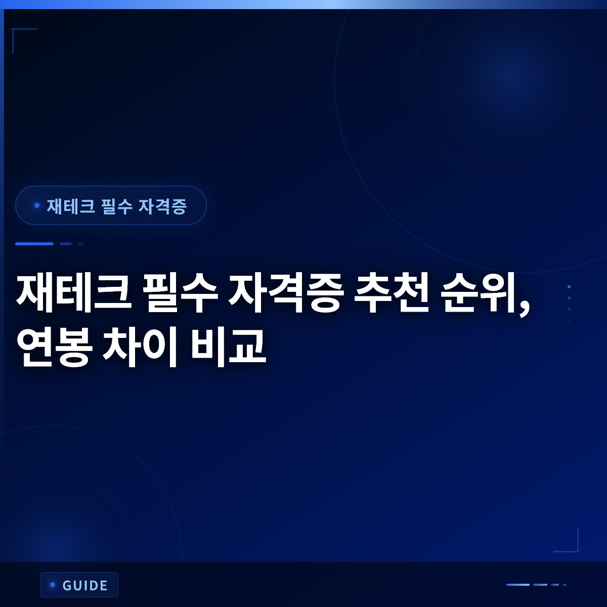 재테크 필수 자격증 추천 순위, 연봉 차이 비교 재테크 필수 자격증 추천 순위, 연봉 차이 비교
