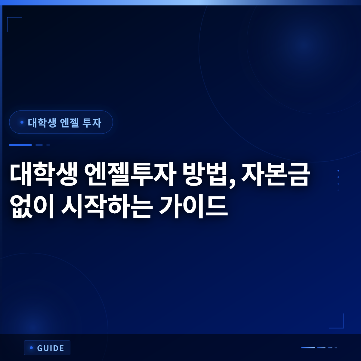 대학생 엔젤투자 방법, 자본금 없이 시작하는 가이드