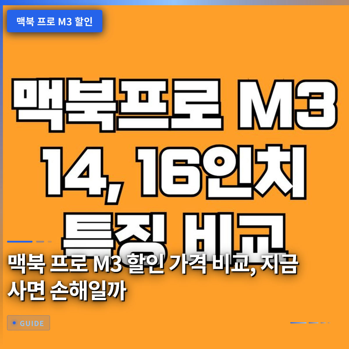 맥북 프로 M3 할인 가격 비교, 지금 사면 손해일까 맥북 프로 M3 할인 가격 비교, 지금 사면 손해일까