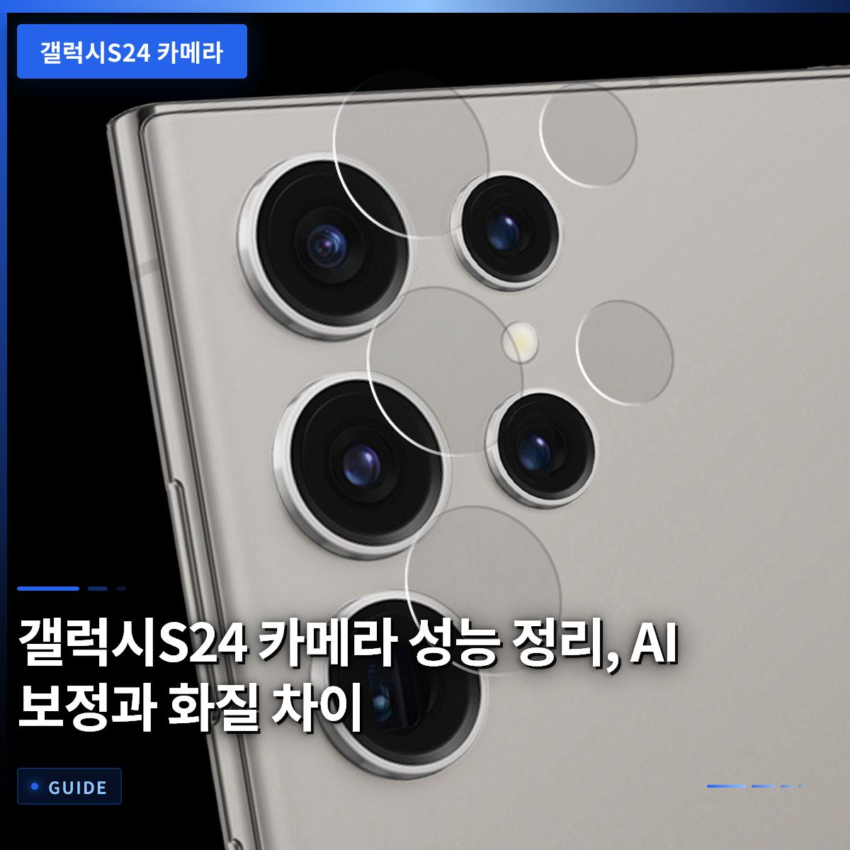 갤럭시S24 카메라 성능 정리, AI 보정과 화질 차이