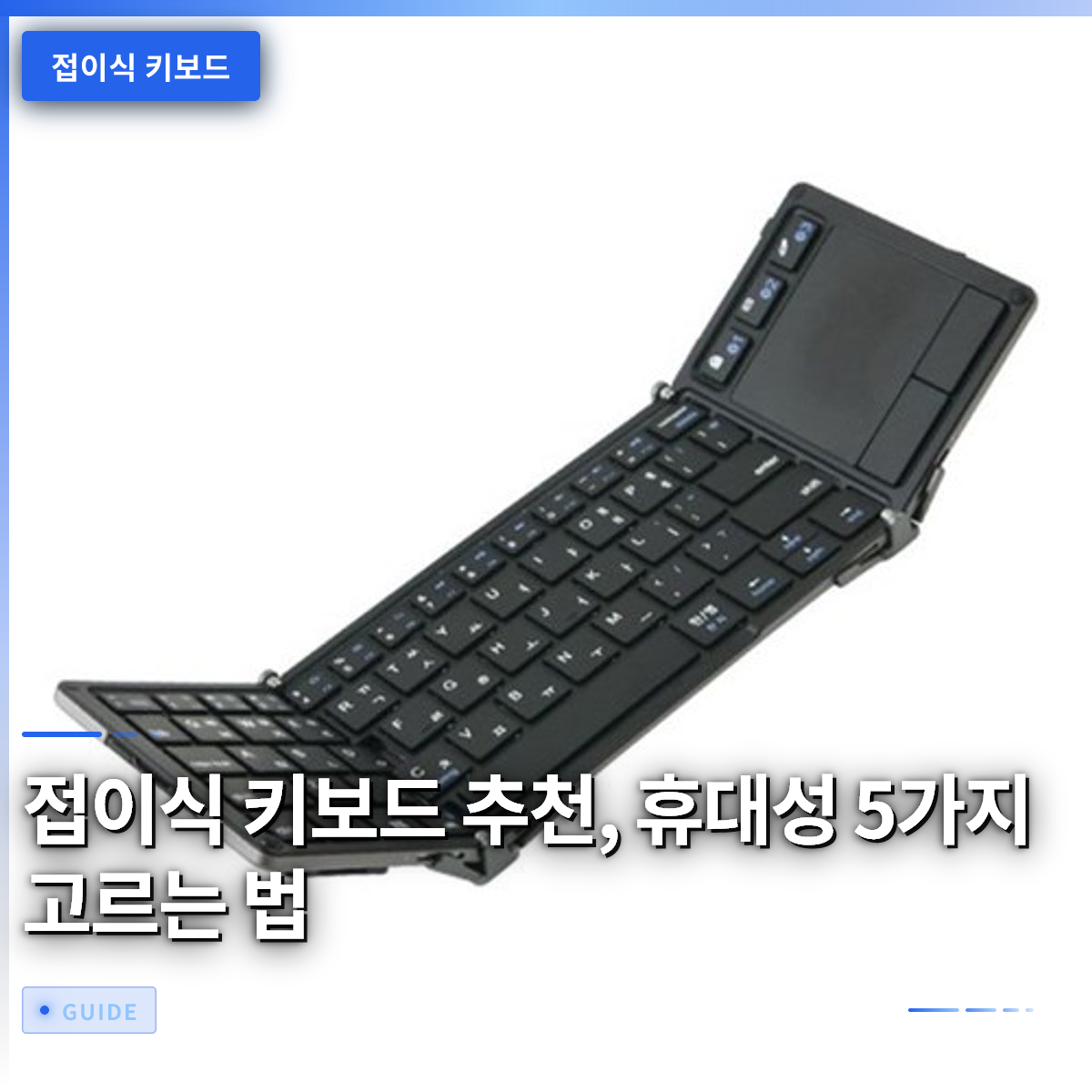 접이식 키보드 추천, 휴대성 5가지 고르는 법 접이식 키보드 추천, 휴대성 5가지 고르는 법