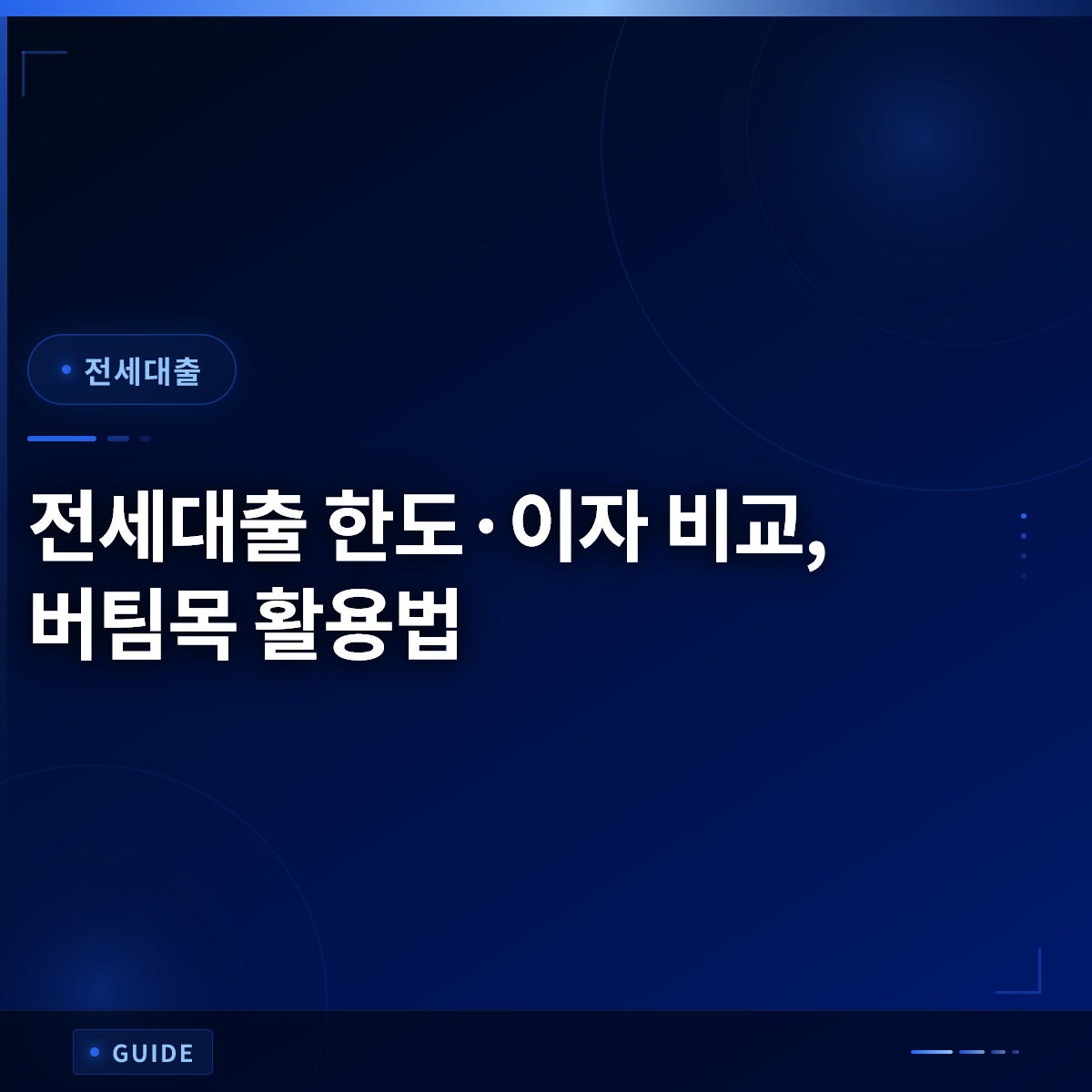 전세대출 한도·이자 비교, 버팀목 활용법