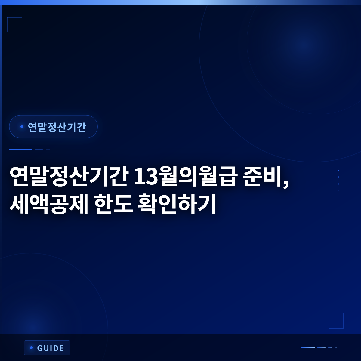 연말정산기간 13월의월급 준비, 세액공제 한도 확인하기