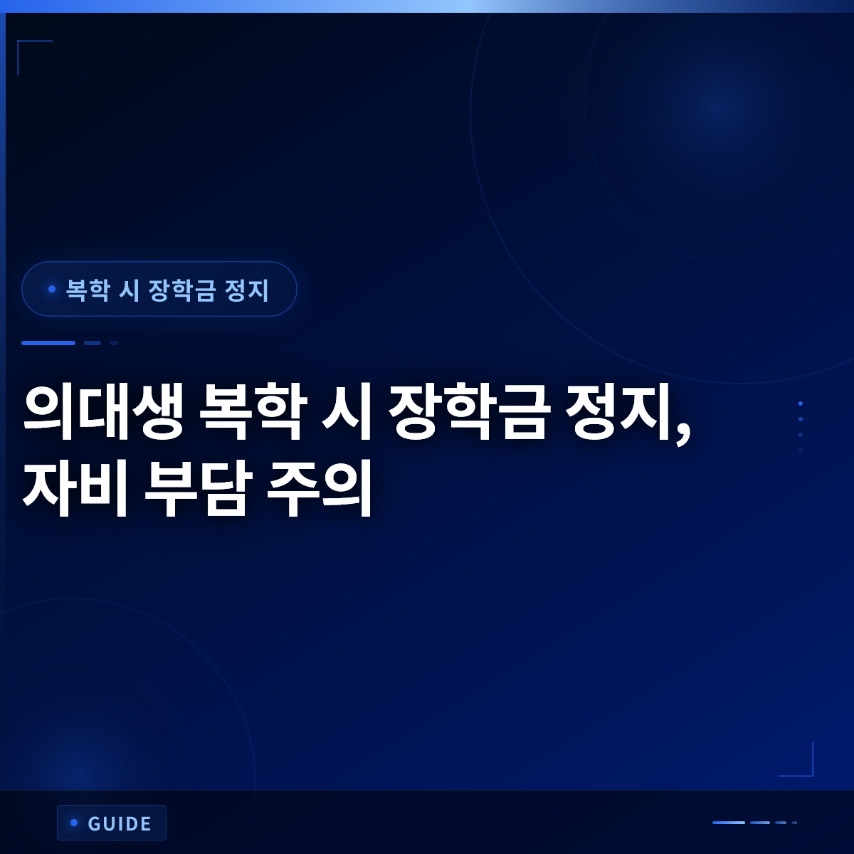 의대생 복학 시 장학금 정지, 자비 부담 주의 의대생 복학 시 장학금 정지, 자비 부담 주의