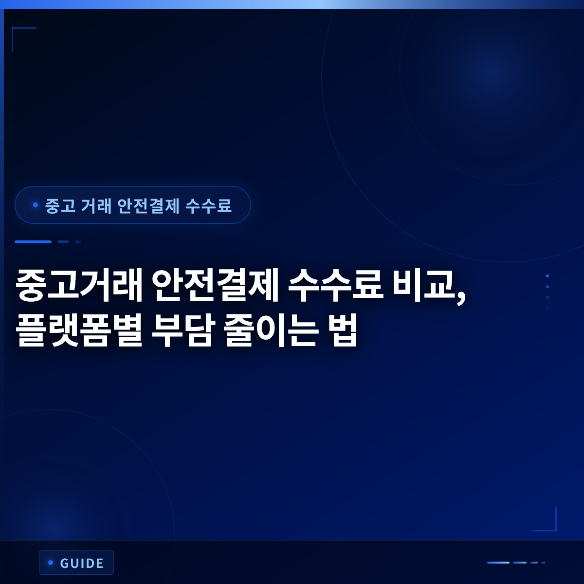 중고거래 안전결제 수수료 비교, 플랫폼별 부담 줄이는 법