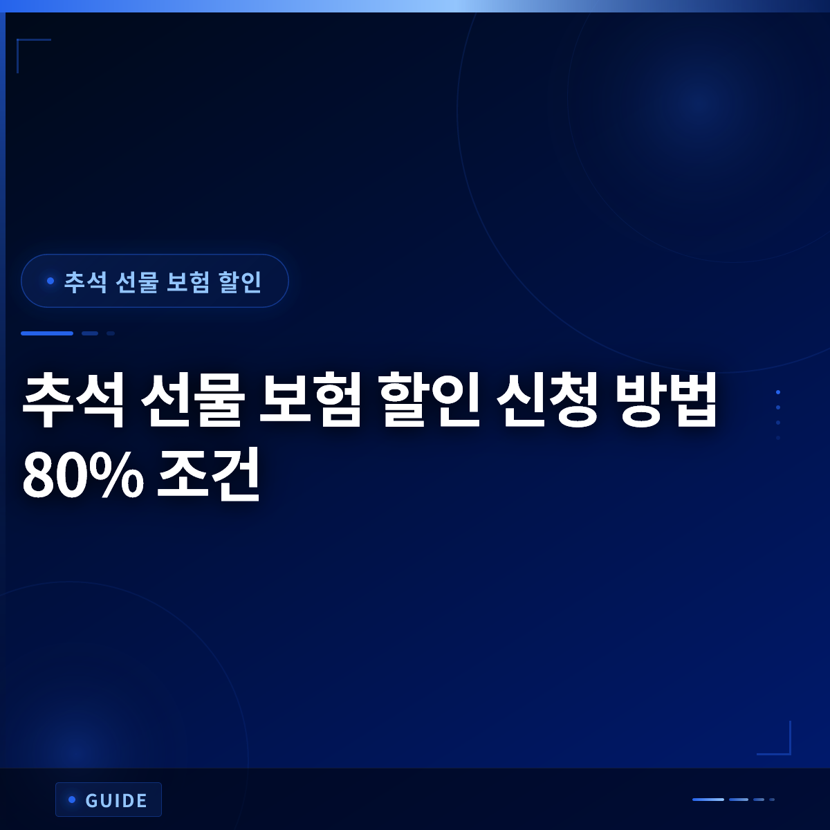 추석 선물 보험 할인 신청 방법 80% 조건 추석 선물 보험 할인 신청 방법 80% 조건