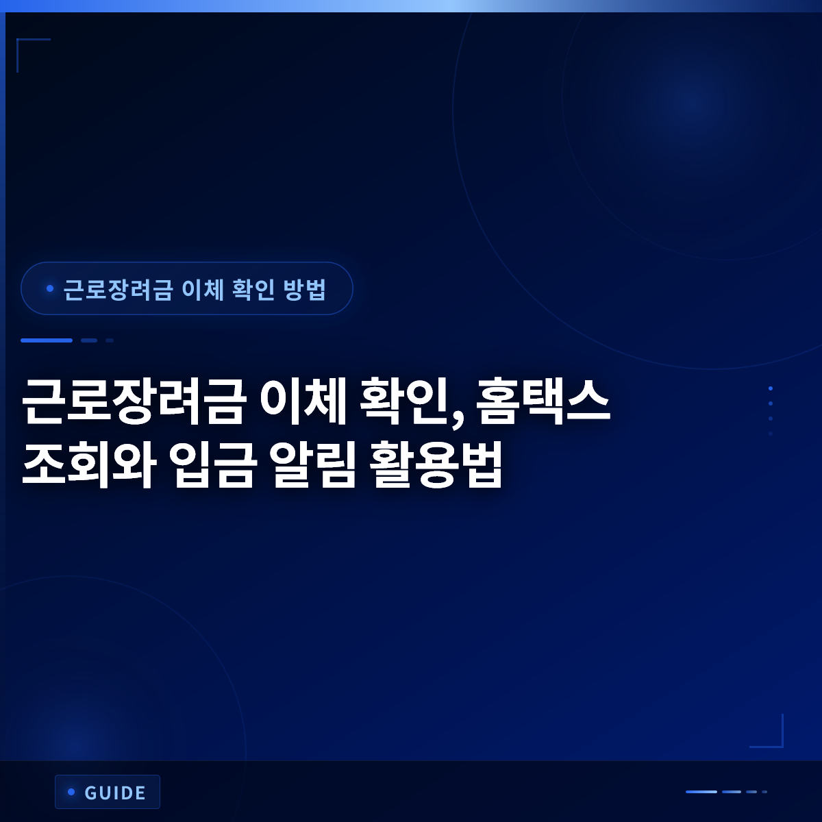 근로장려금 이체 확인, 홈택스 조회와 입금 알림 활용법 근로장려금 이체 확인, 홈택스 조회와 입금 알림 활용법