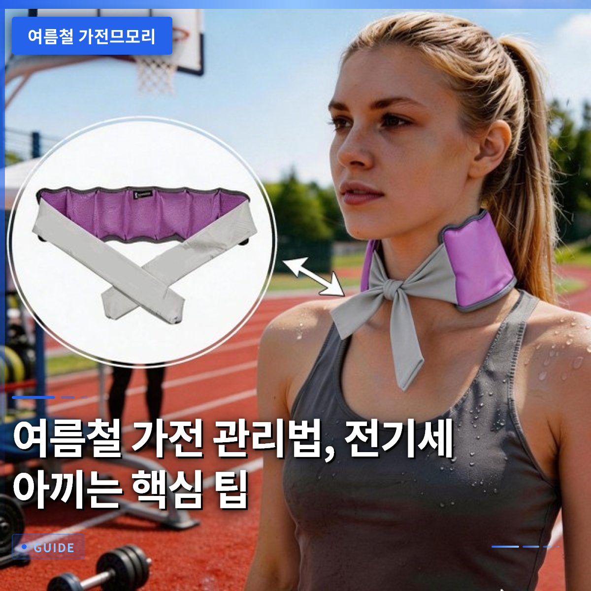 여름철 가전 관리법, 전기세 아끼는 핵심 팁 여름철 가전 관리법, 전기세 아끼는 핵심 팁