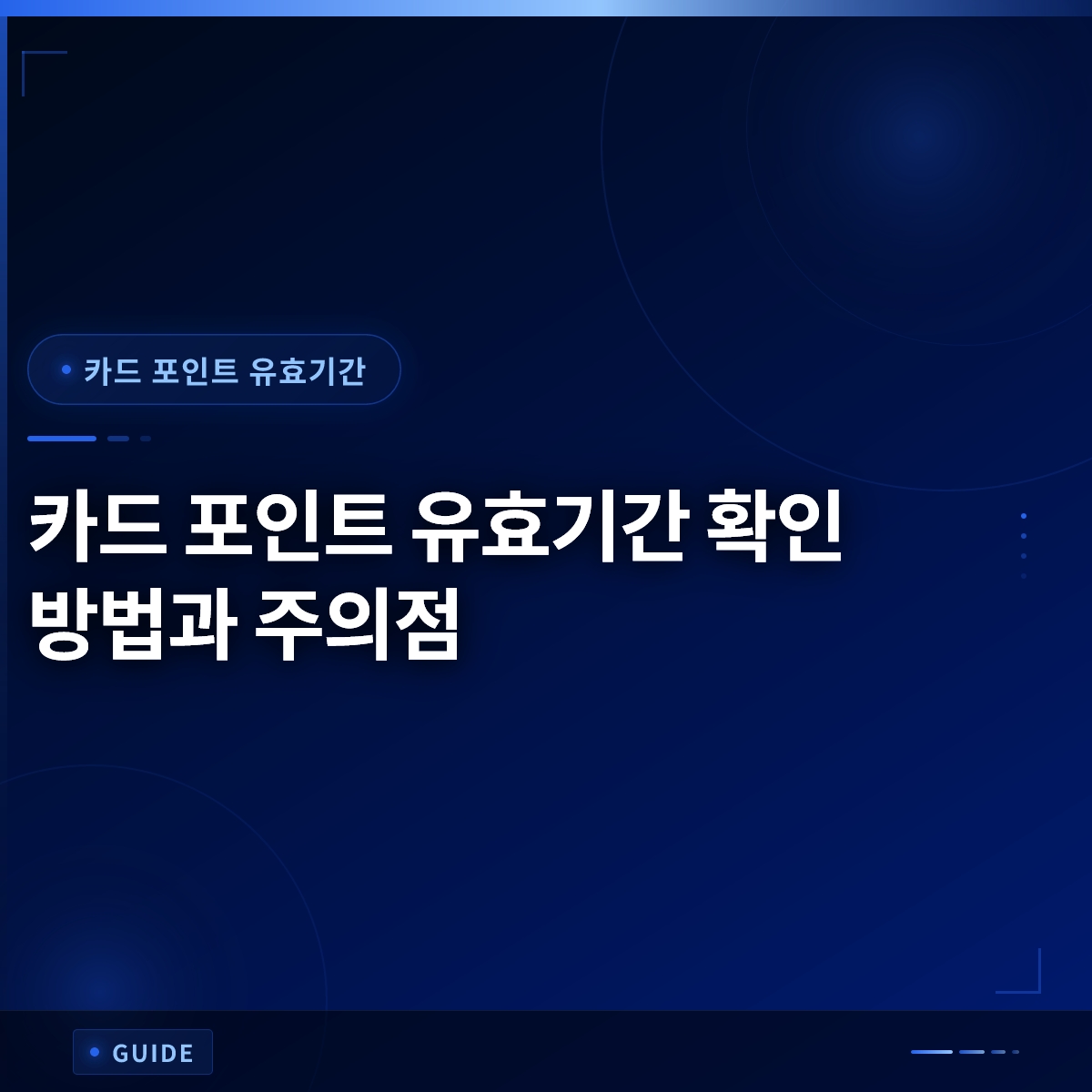 카드 포인트 유효기간 확인 방법과 주의점 카드 포인트 유효기간 확인 방법과 주의점