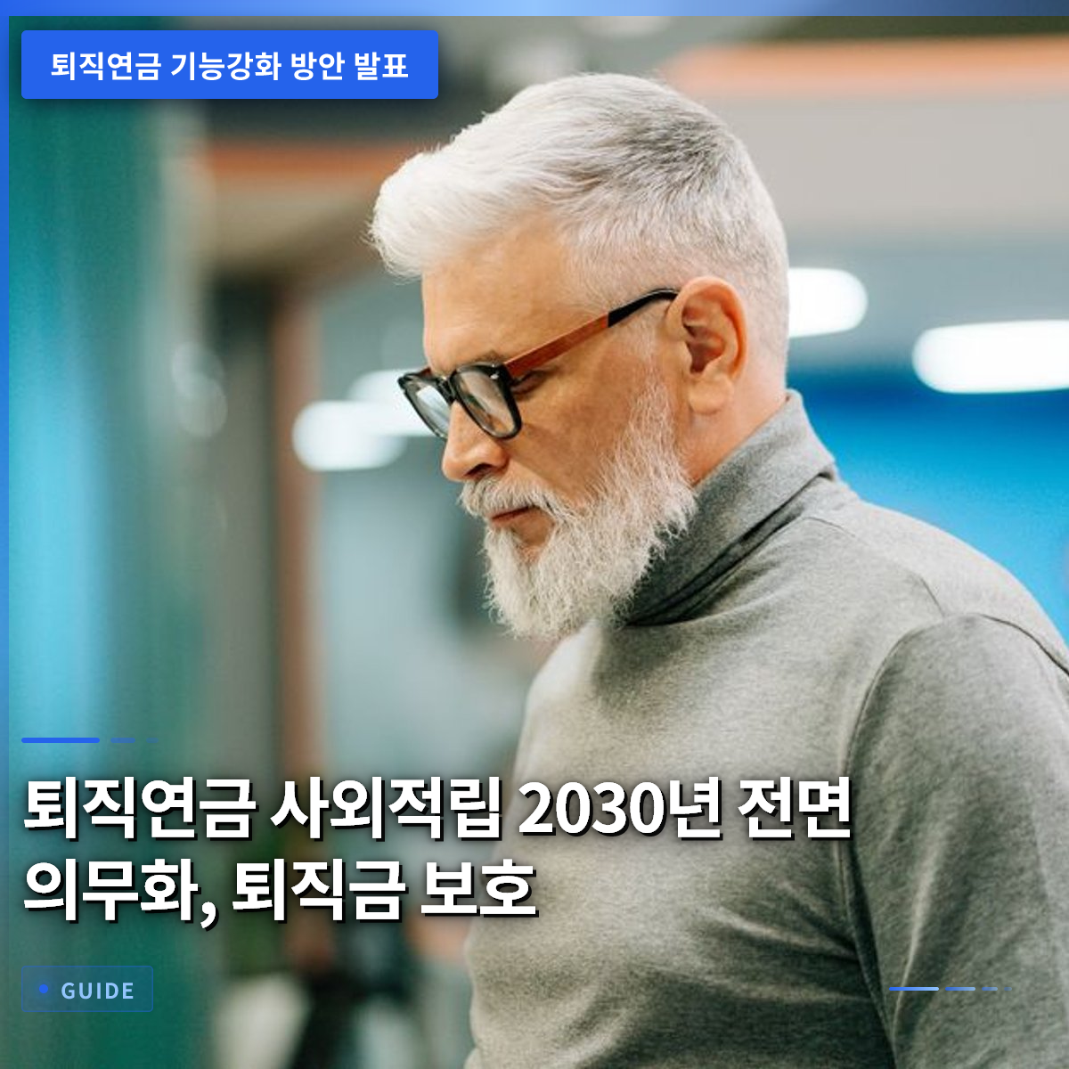 퇴직연금 사외적립 2030년 전면 의무화, 퇴직금 보호