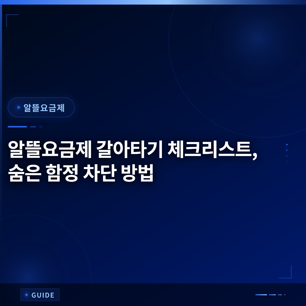 알뜰요금제 갈아타기 체크리스트, 숨은 함정 차단 방법