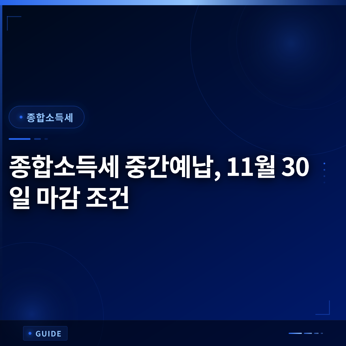 종합소득세 중간예납, 11월 30일 마감 조건