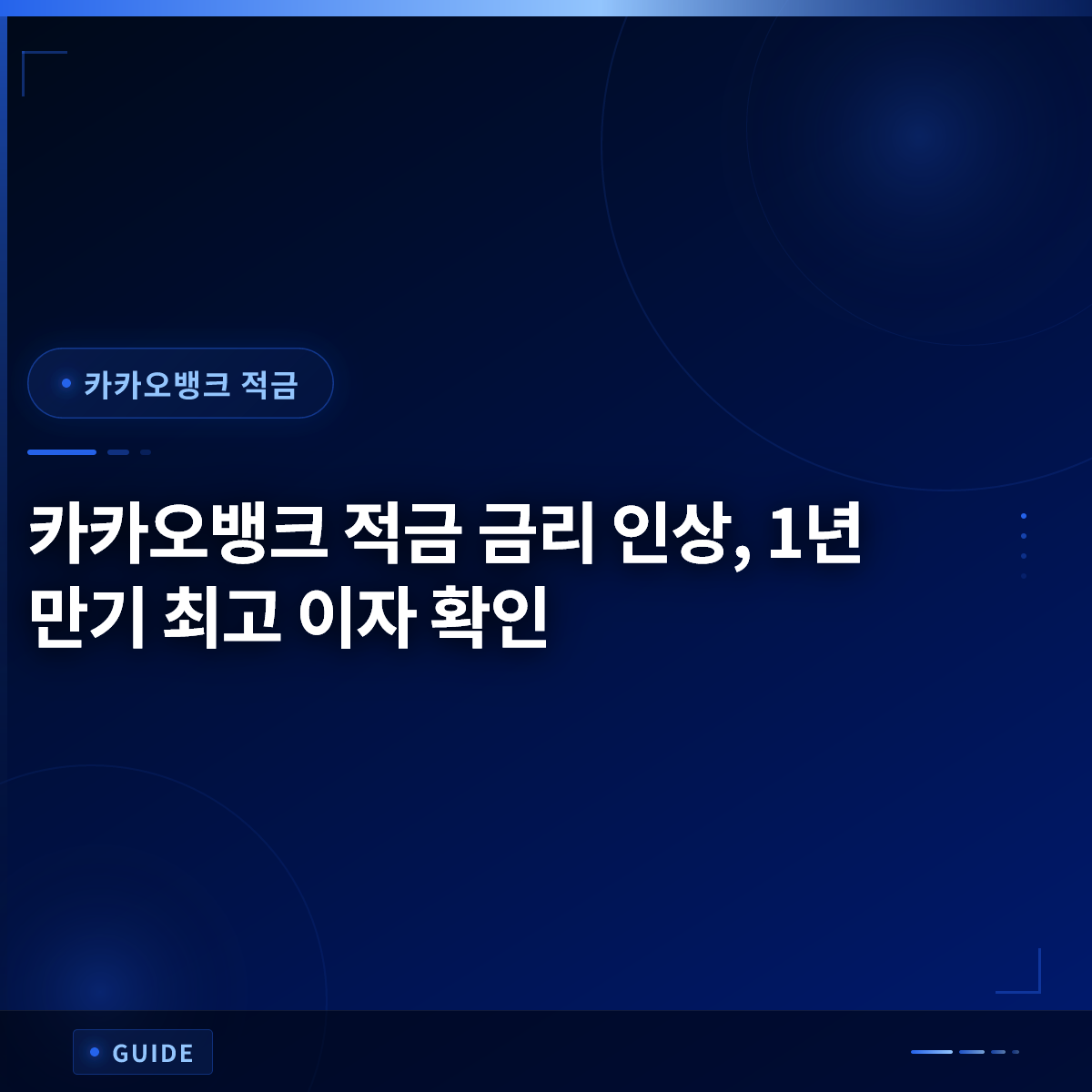 카카오뱅크 적금 금리 인상, 1년 만기 최고 이자 확인