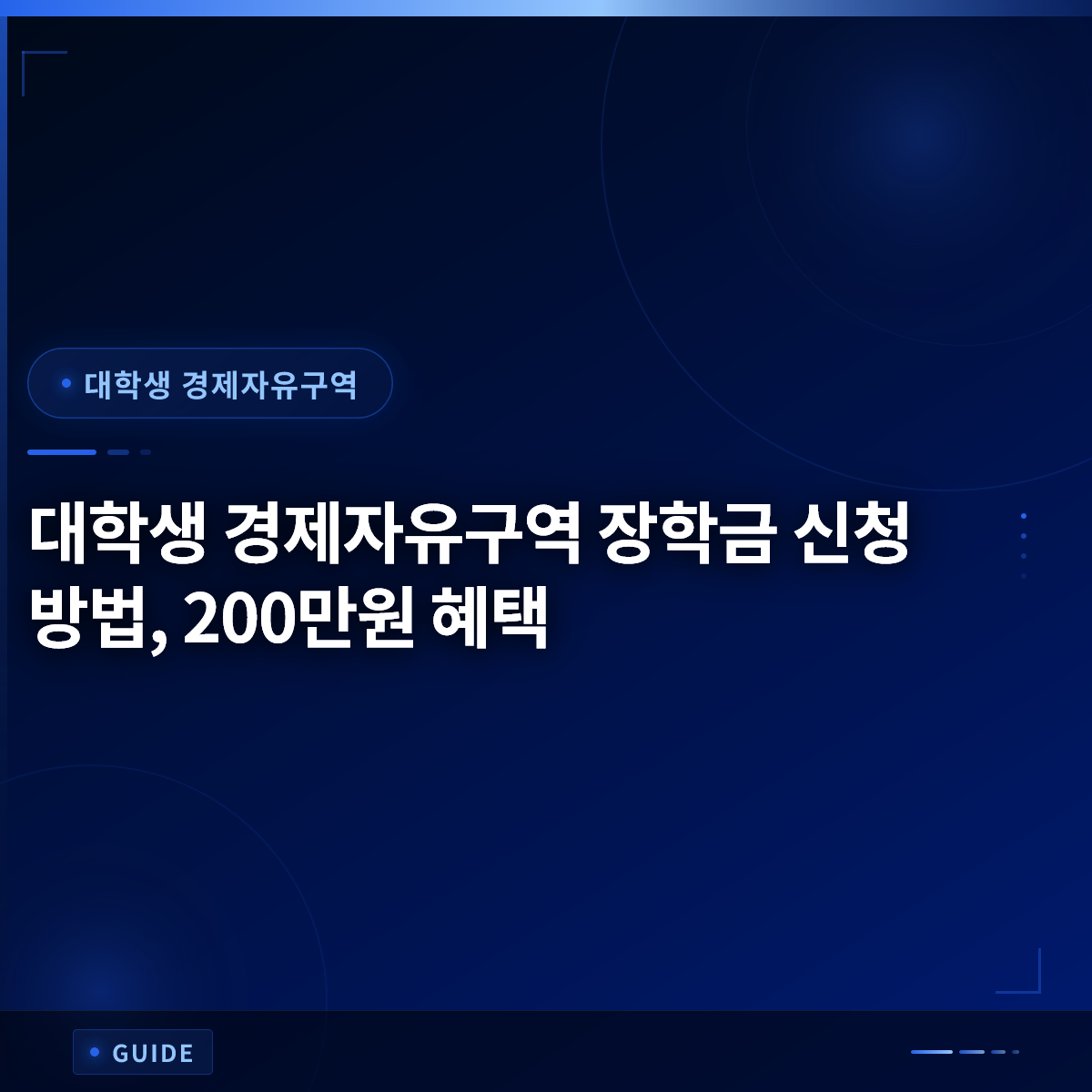 대학생 경제자유구역 장학금 신청 방법, 200만원 혜택 대학생 경제자유구역 장학금 신청 방법, 200만원 혜택