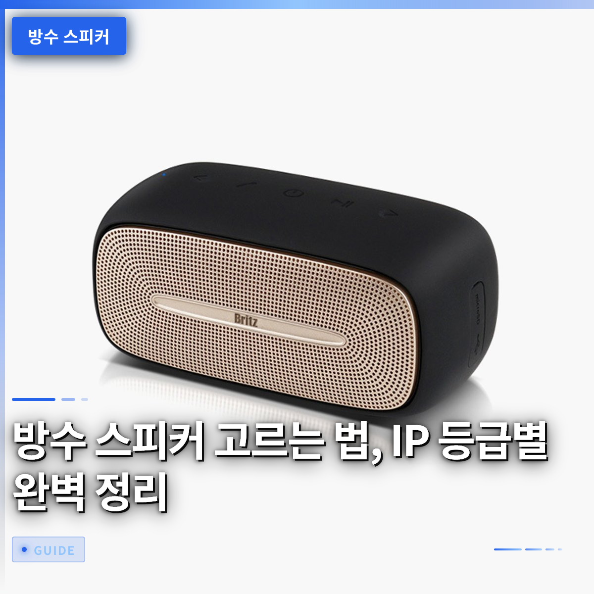 방수 스피커 고르는 법, IP 등급별 완벽 정리 방수 스피커 고르는 법, IP 등급별 완벽 정리