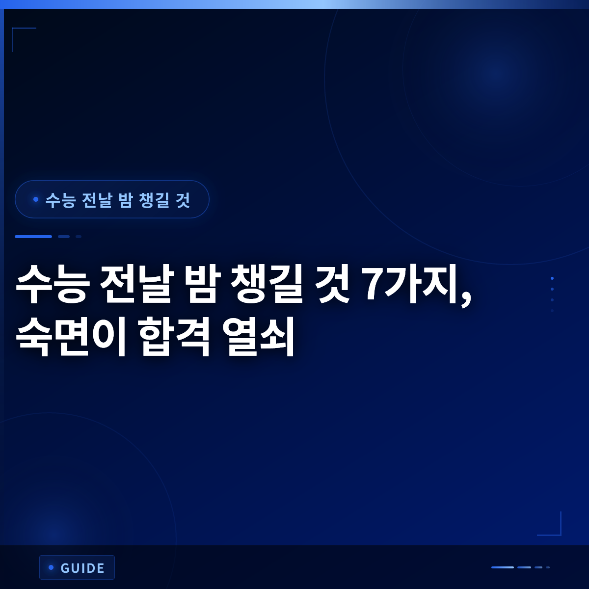 수능 전날 밤 챙길 것 7가지, 숙면이 합격 열쇠 수능 전날 밤 챙길 것 7가지, 숙면이 합격 열쇠