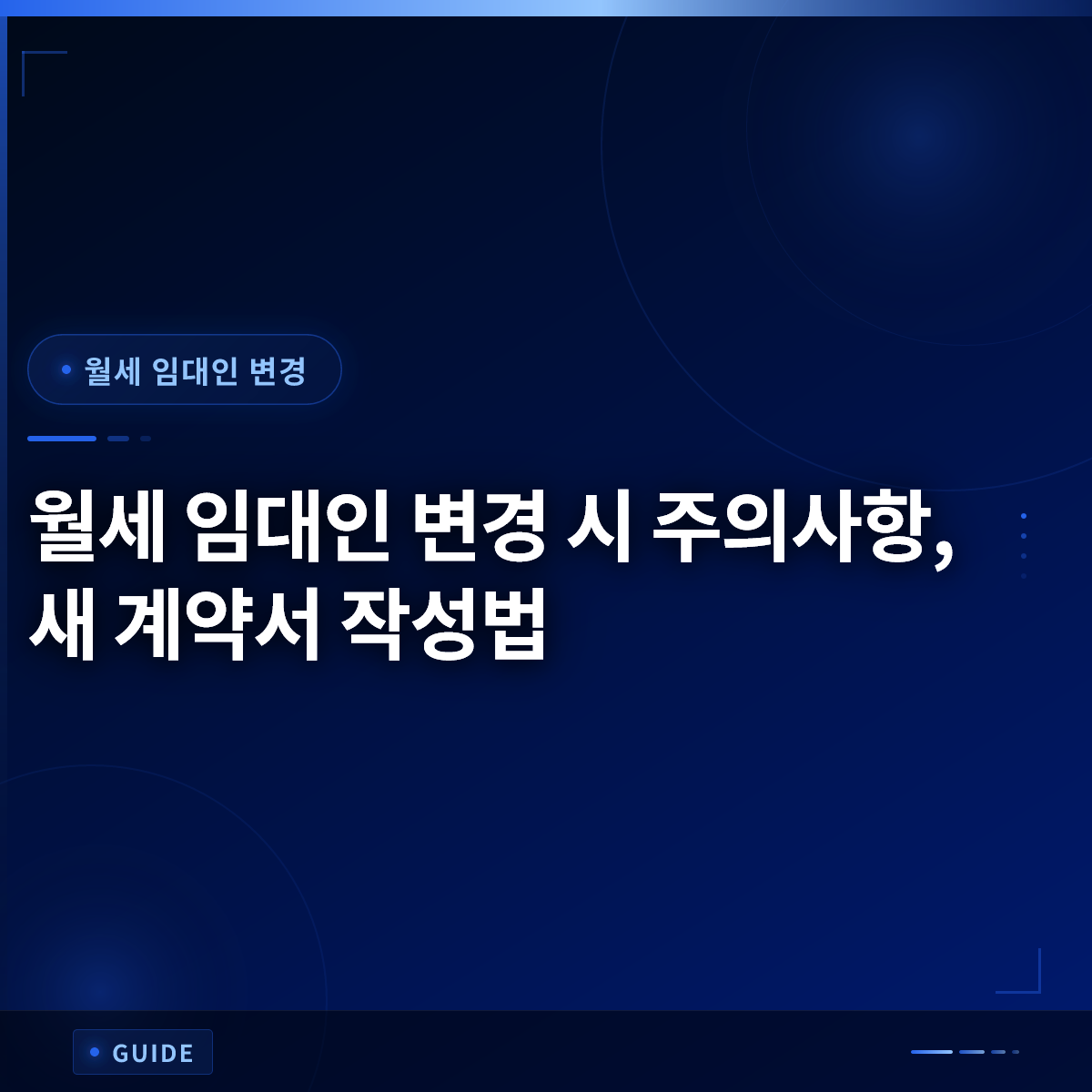 월세 임대인 변경 시 주의사항, 새 계약서 작성법