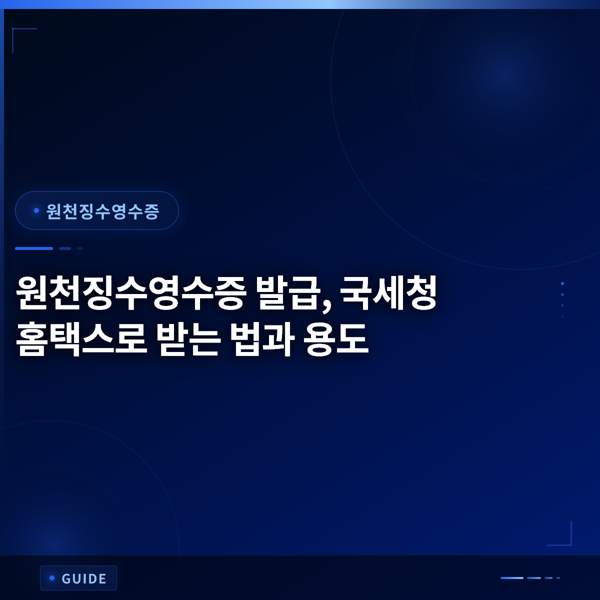 원천징수영수증 발급, 국세청 홈택스로 받는 법과 용도
