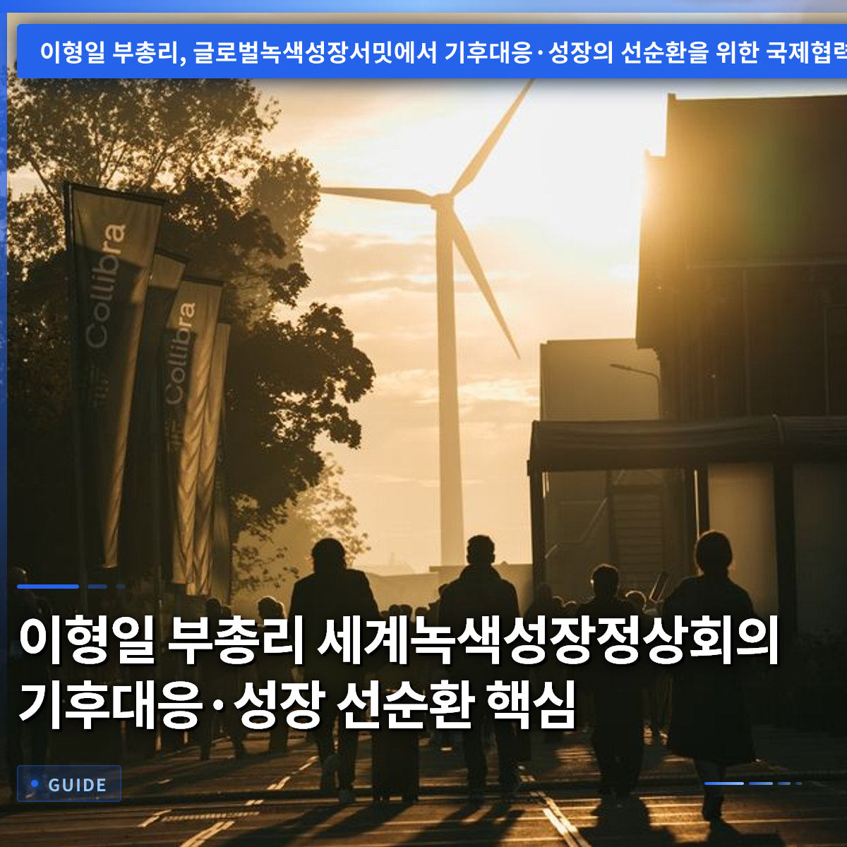 이형일 부총리 세계녹색성장정상회의 기후대응·성장 선순환 핵심 이형일 부총리 세계녹색성장정상회의 기후대응·성장 선순환 핵심