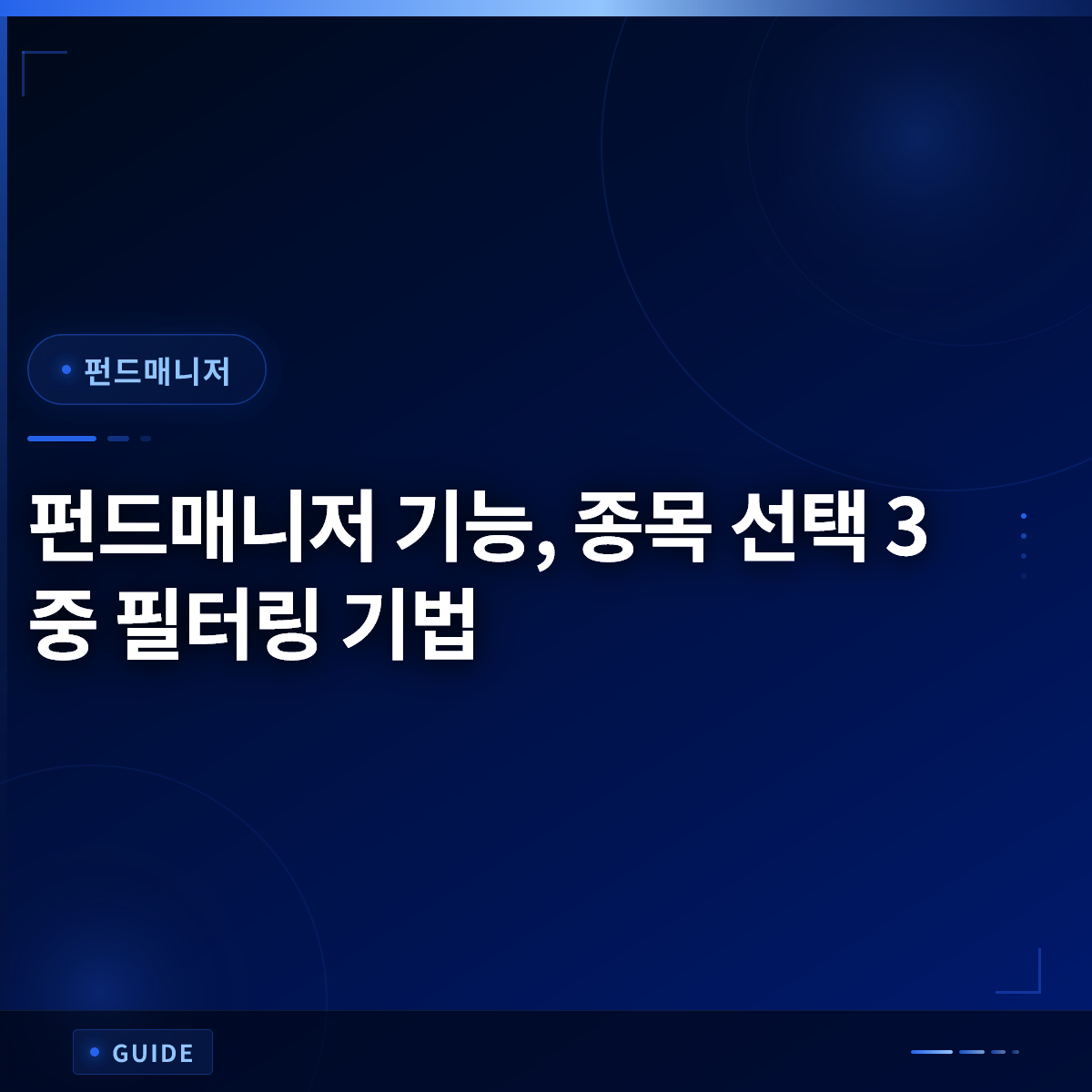 펀드매니저 기능, 종목 선택 3중 필터링 기법
