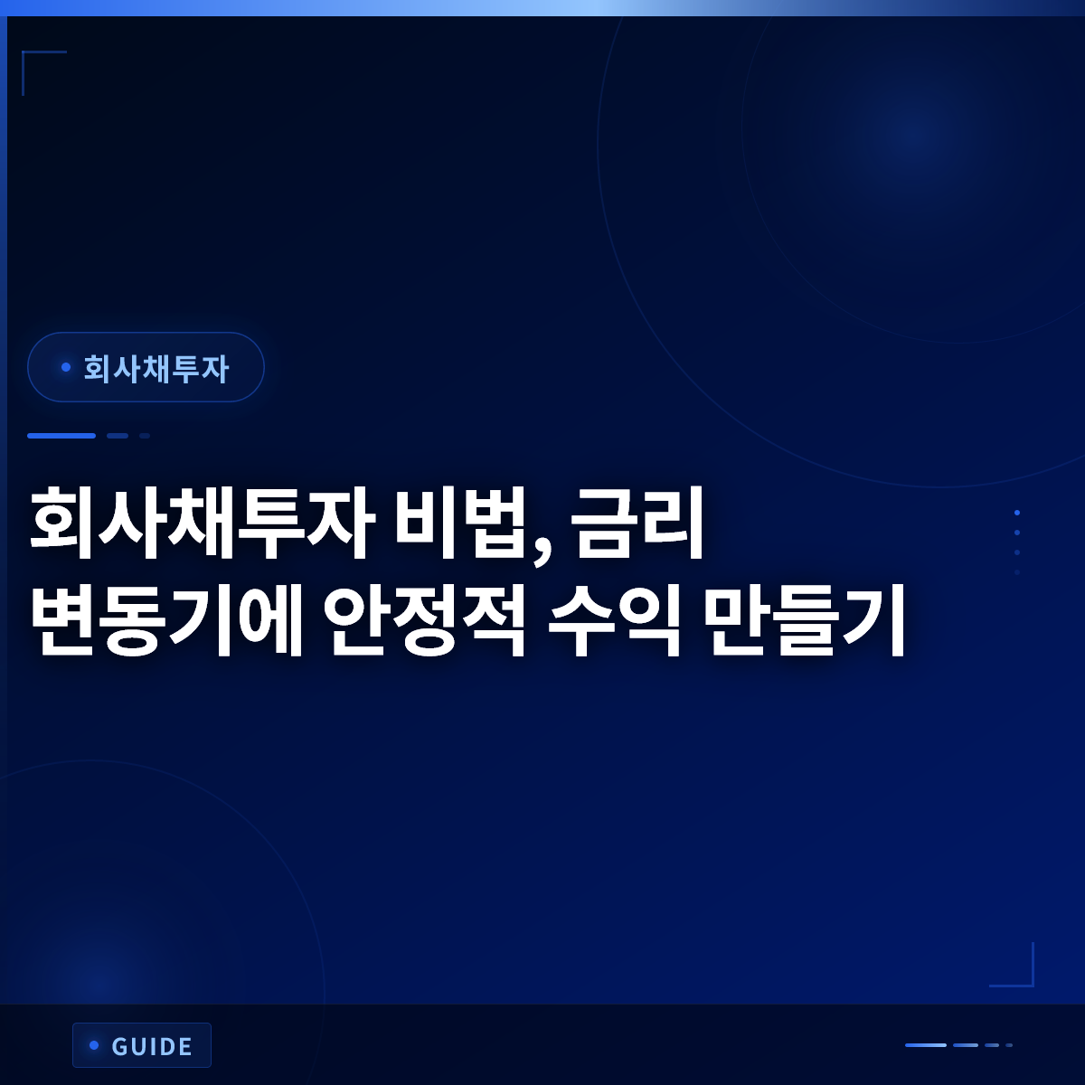 회사채투자 비법, 금리 변동기에 안정적 수익 만들기