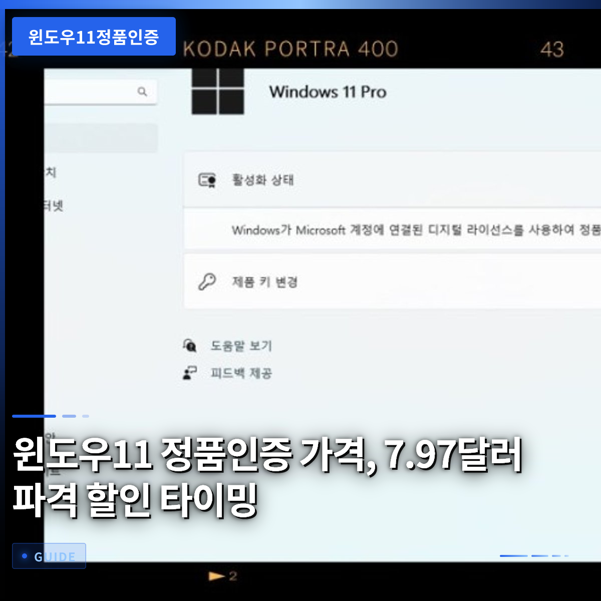 윈도우11 정품인증 가격, 7.97달러 파격 할인 타이밍 윈도우11 정품인증 가격, 7.97달러 파격 할인 타이밍