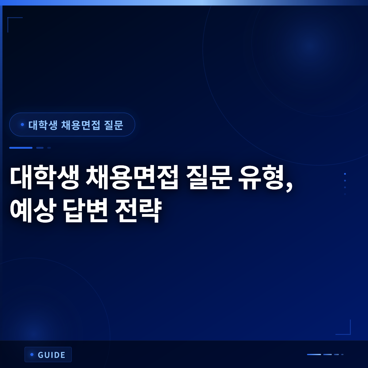 대학생 채용면접 질문 유형, 예상 답변 전략
