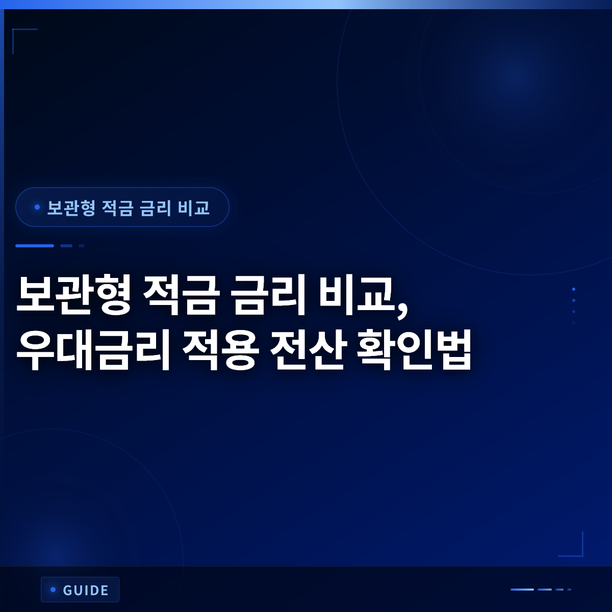 보관형 적금 금리 비교, 우대금리 적용 전산 확인법 보관형 적금 금리 비교, 우대금리 적용 전산 확인법