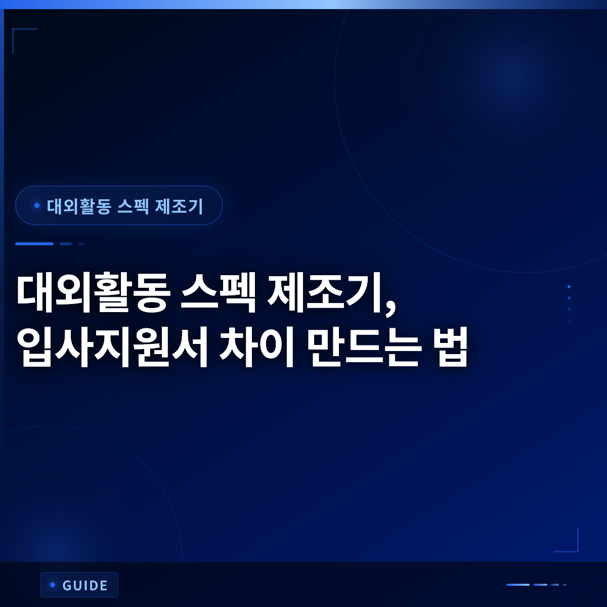 대외활동 스펙 제조기, 입사지원서 차이 만드는 법