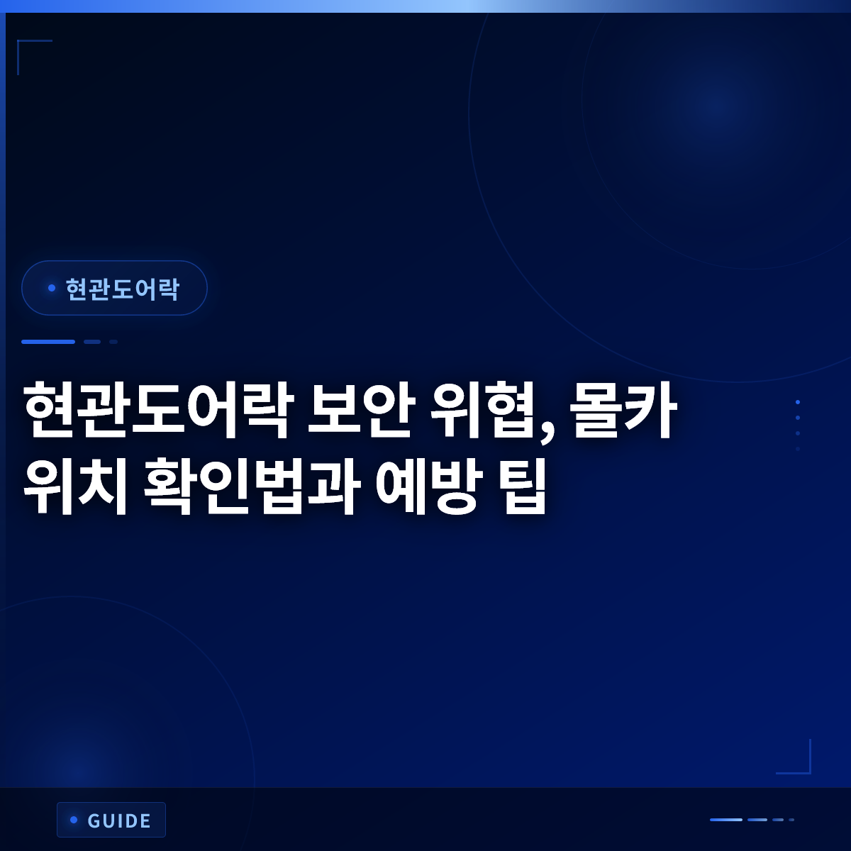 현관도어락 보안 위협, 몰카 위치 확인법과 예방 팁