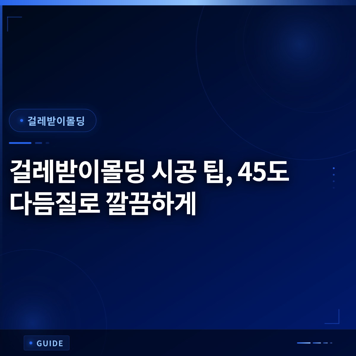 걸레받이몰딩 시공 팁, 45도 다듬질로 깔끔하게 걸레받이몰딩 시공 팁, 45도 다듬질로 깔끔하게