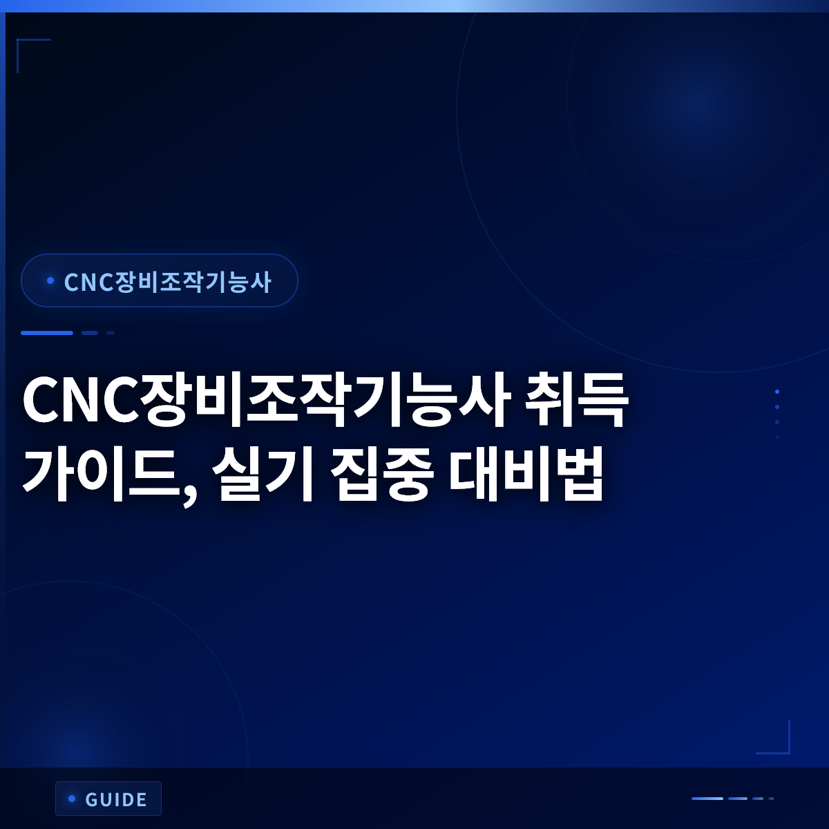 CNC장비조작기능사 취득 가이드, 실기 집중 대비법