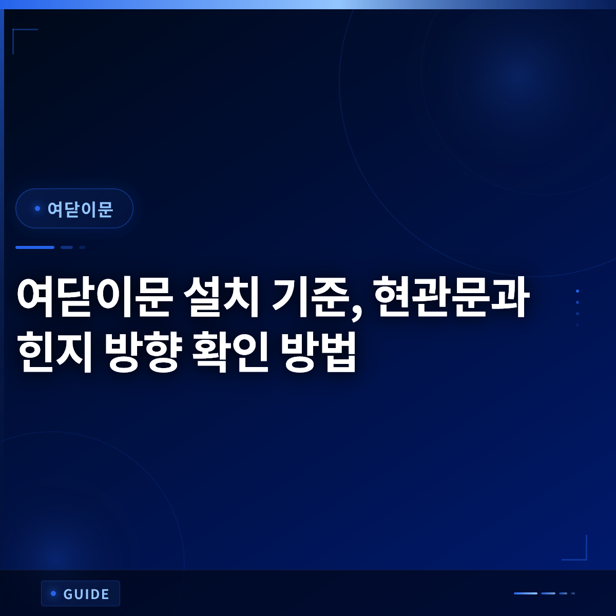 여닫이문 설치 기준, 현관문과 힌지 방향 확인 방법 여닫이문 설치 기준, 현관문과 힌지 방향 확인 방법
