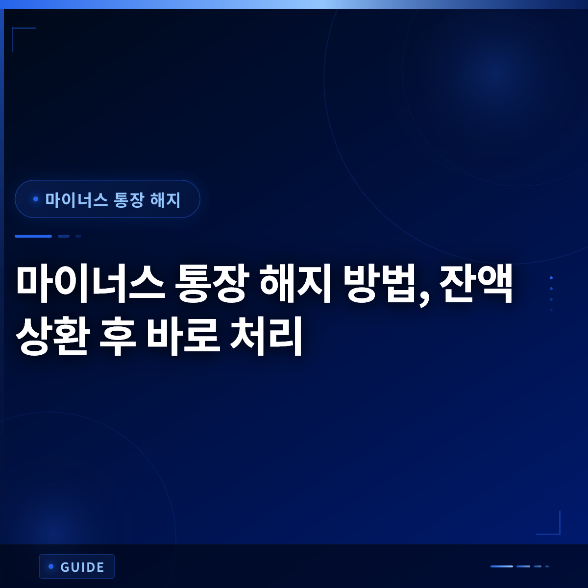 마이너스 통장 해지 방법, 잔액 상환 후 바로 처리 마이너스 통장 해지 방법, 잔액 상환 후 바로 처리
