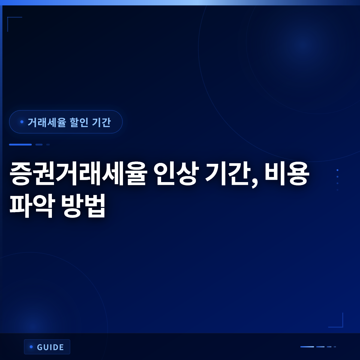 증권거래세율 인상 기간, 비용 파악 방법 증권거래세율 인상 기간, 비용 파악 방법