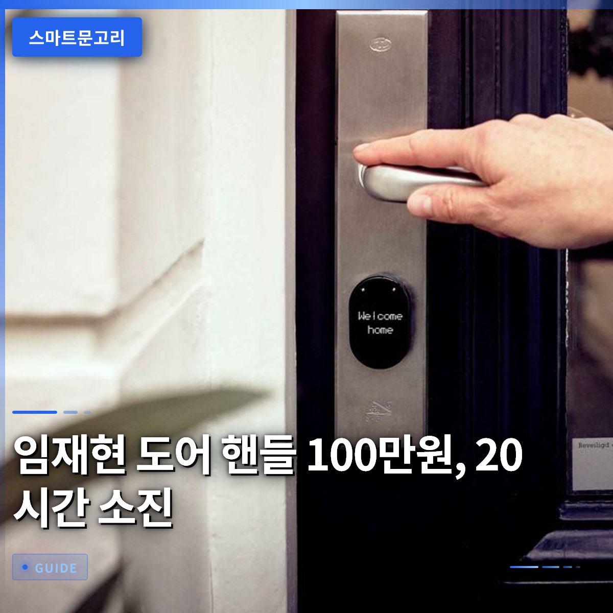 임재현 도어 핸들 100만원, 20시간 소진 임재현 도어 핸들 100만원, 20시간 소진